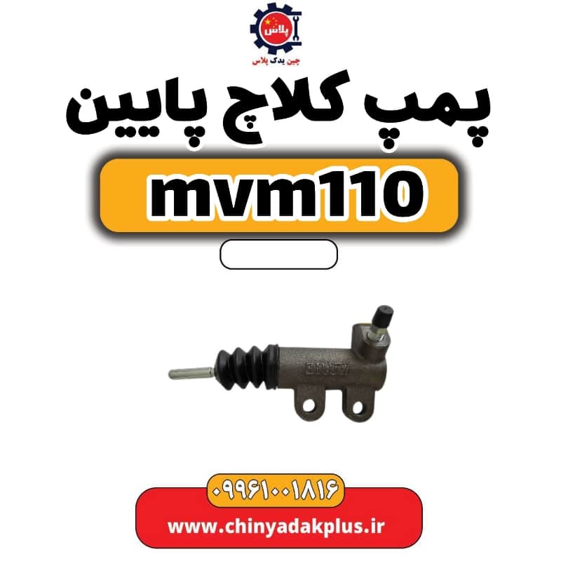 پمپ کلاچ پایین ام وی ام 110