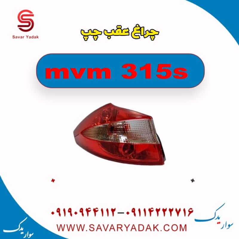 چراغ عقب چپ ام وی ام 315s