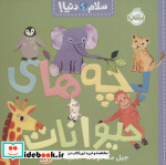 قیمت و خرید کتاب بچه های حیوانات از سلام دنیا | ایده بوک