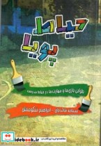 خرید کتاب حیاط پویا طراحی بازی ها و مهارت ها در حیاط مدرسه | ایده بوک