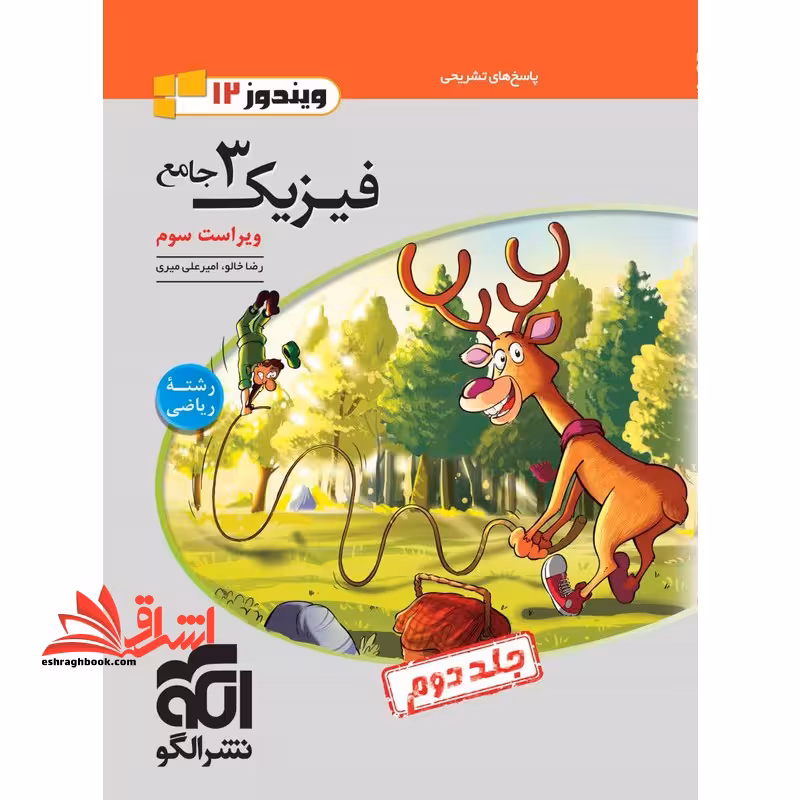 پاسخ های تشریحی فیزیک 3 دوازدهم جامع رشته ریاضی دوازدهم 12 جلد دوم ویراست سوم ویندوز 12 - فروشگاه کتاب اشراق