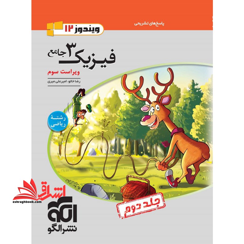 پاسخ های تشریحی فیزیک 3 دوازدهم جامع رشته ریاضی دوازدهم 12 جلد دوم ویراست سوم ویندوز 12 - فروشگاه کتاب اشراق