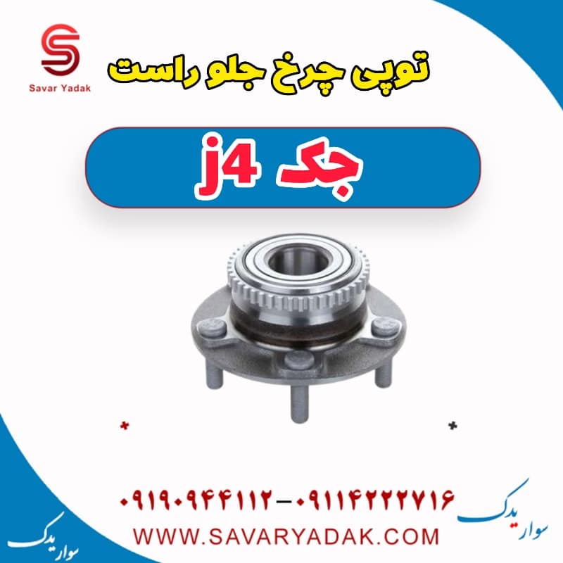 توپی چرخ جلو راست جک j4