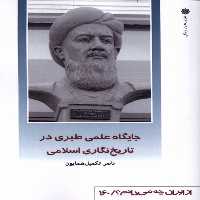 کتاب از ایران چه می دانم 160 جایگاه علمی پژوهش فرهنگی