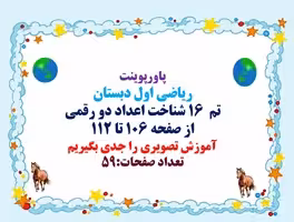 پاورپوینت ریاضی اول دبستان تم  16 شناخت اعداد دو رقمی از صفحه 106 تا 112