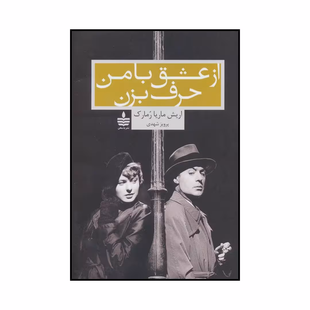کتاب از عشق با من حرف بزن اثر اریش ماریا رمارک نشر به سخن
