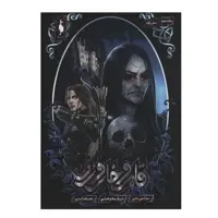 کتاب قلمرو خار و رز درباره مه و خشم اثر سارا جی ماس نشر باژ