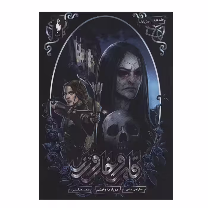 کتاب قلمرو خار و رز درباره مه و خشم اثر سارا جی ماس نشر باژ
