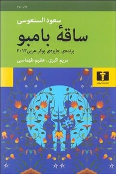 ساقه بامبو - کتاب‌فروشی کوچه کتاب