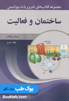 مجموعه کتاب های ضروریات بیوشیمی جلد دوم ساختمان و فعالیت