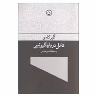 کتاب تامل درباره گیوتین اثر آلبر کامو انتشارات فرهنگ جاوید