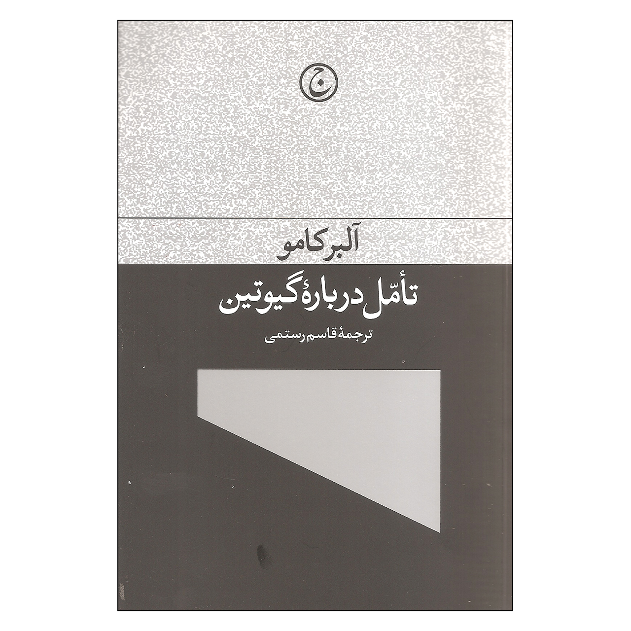 کتاب تامل درباره گیوتین اثر آلبر کامو انتشارات فرهنگ جاوید