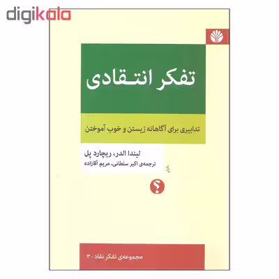 کتاب تفکر انتقادی اثر لیندا الدر و ریچارد پل نشر اختران