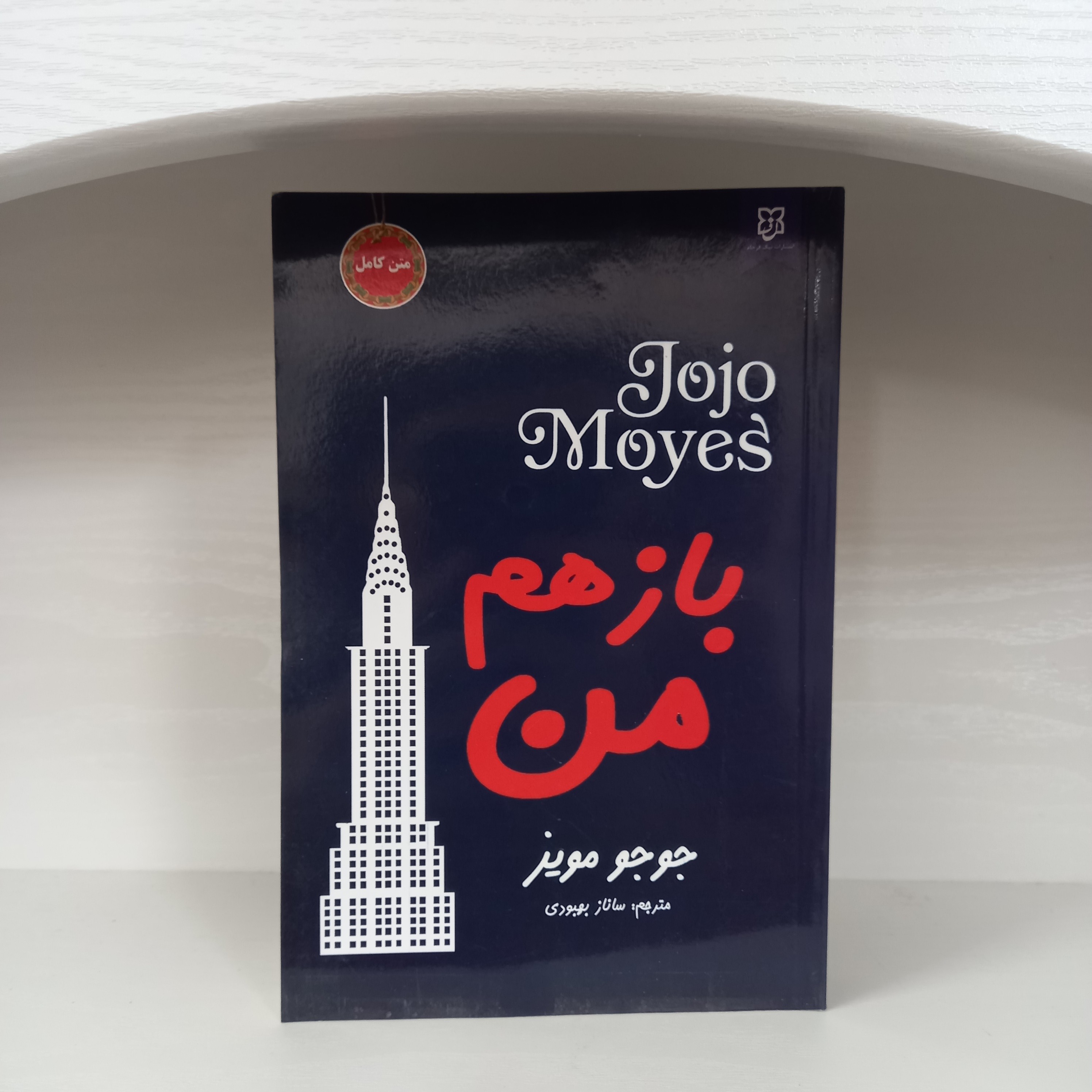 کتاب رمان باز هم من اثر جوجو مویز انتشارات نیک فرجام