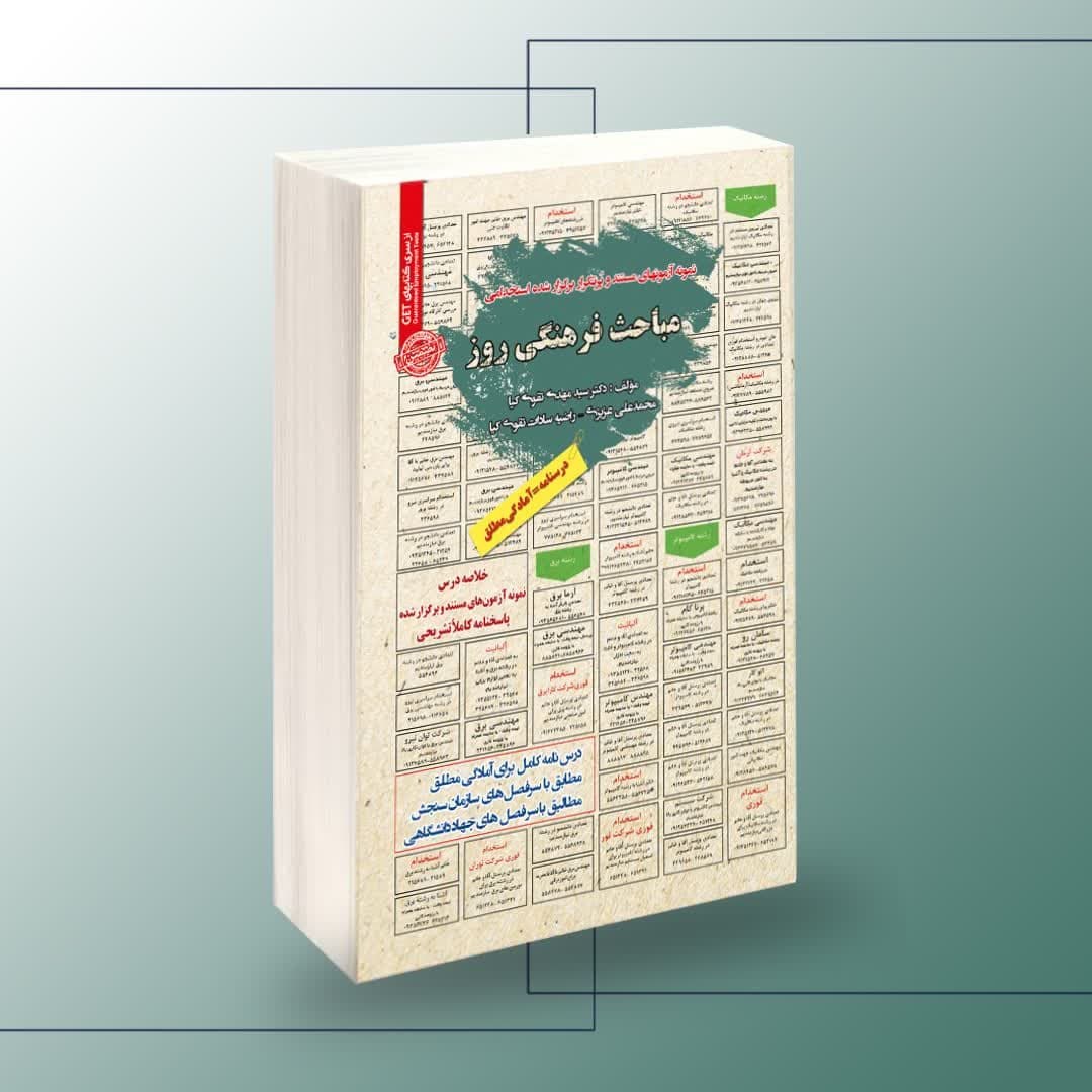نمونه آزمون های مستند و پر تکرار برگزار شده استخدامی مباحث فرهنگی روز