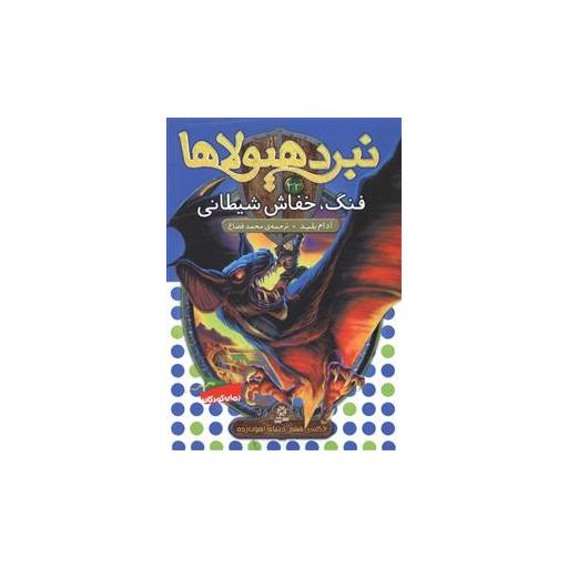 کتاب نبرد هیولاها (33)(فنگ خفاش شیطانی) اثر آدام بلید
