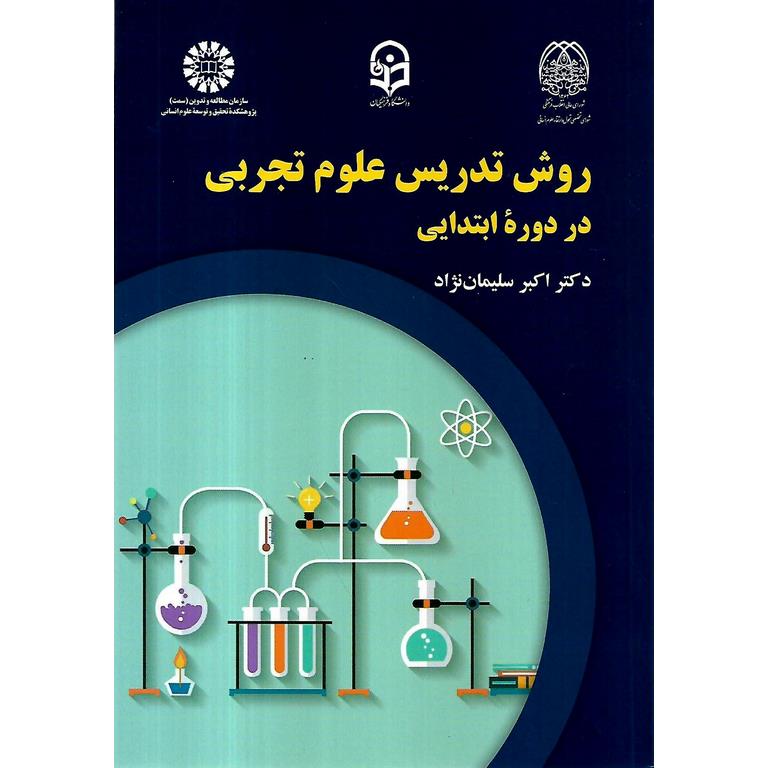 روش تدریس علوم تجربی در دوره ابتدایی