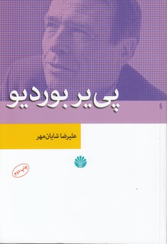 خرید کتاب پی یر بوردیو &#8212; کتابسرای طه