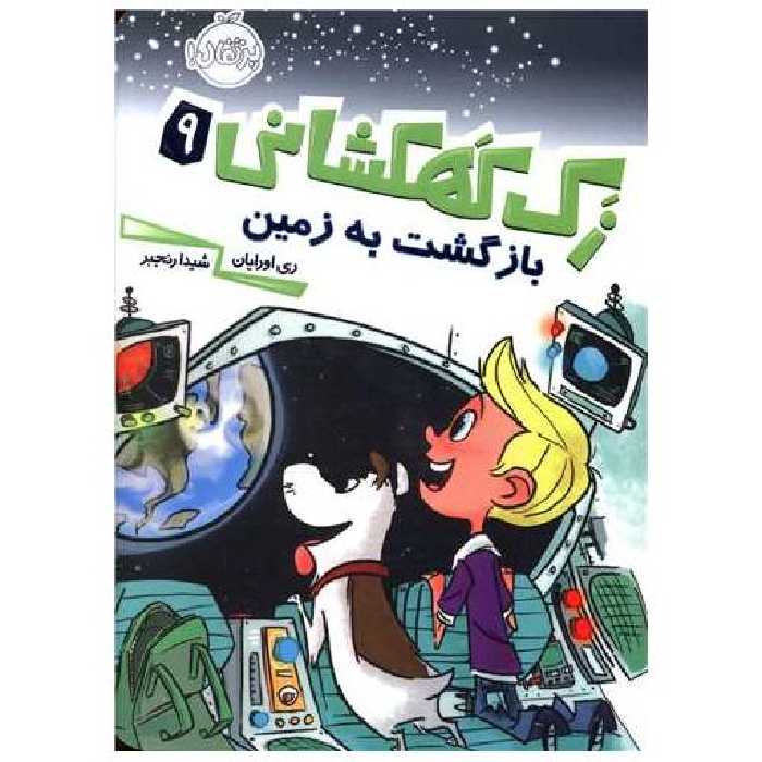 کتاب زک کهکشانی (9)(بازگشت به زمین)(پرتقال) اثر ری اورایان