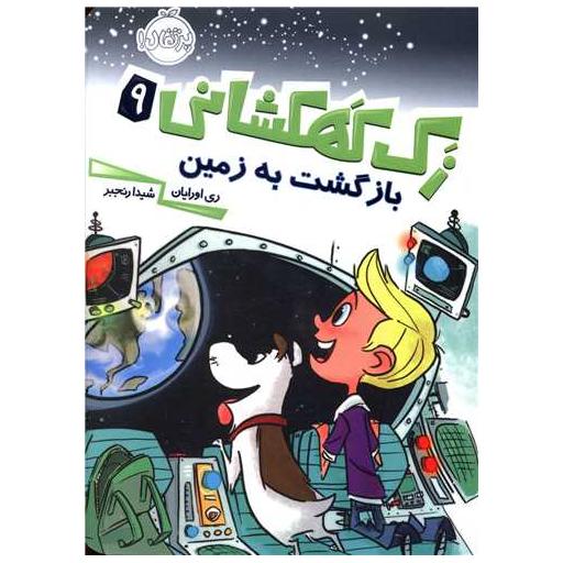 کتاب زک کهکشانی (9)(بازگشت به زمین)(پرتقال) اثر ری اورایان
