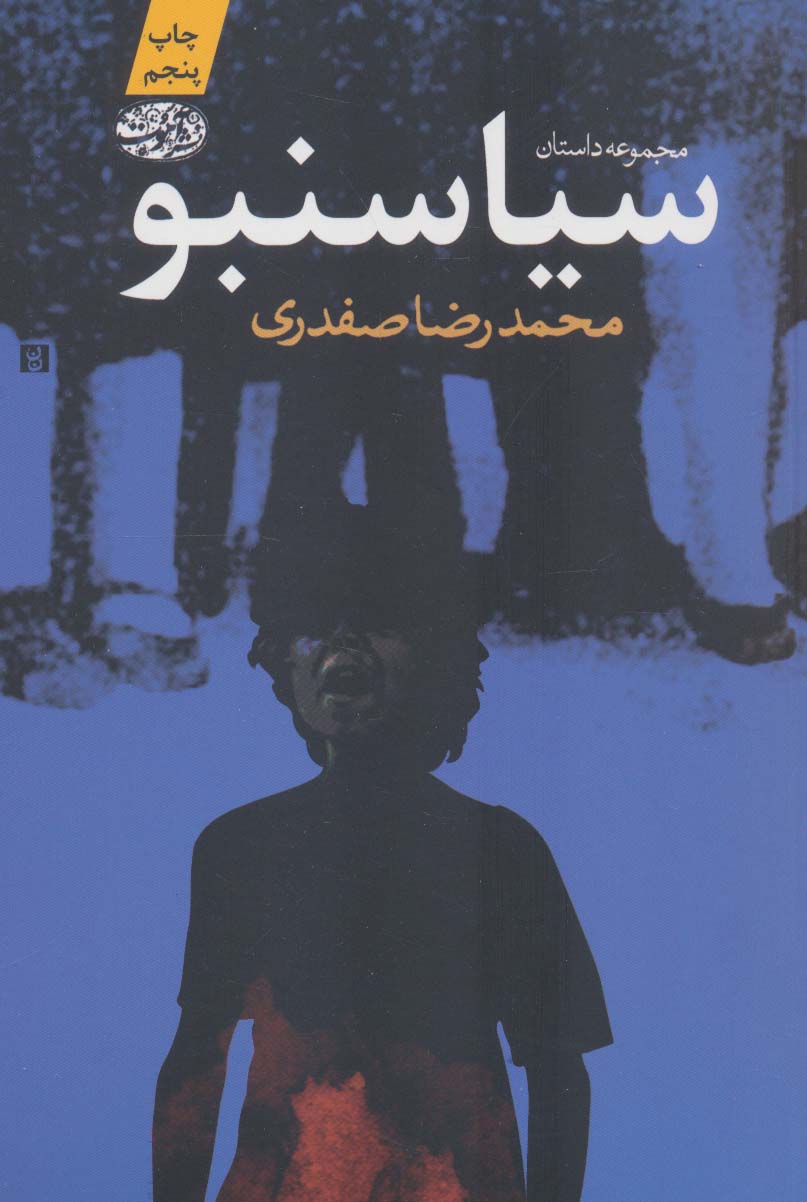 سیاسنبو - ناشربوک | خرید آنلاین کتاب