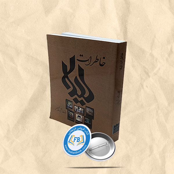 خاطرات لیلا