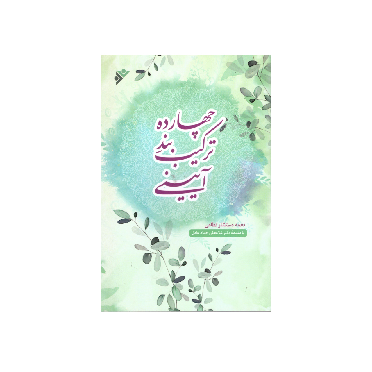 کتاب چهارده ترکیب بند آیینی اثر نغمه مستشار نظامی انتشارات دفتر فرهنگ اسلامی 