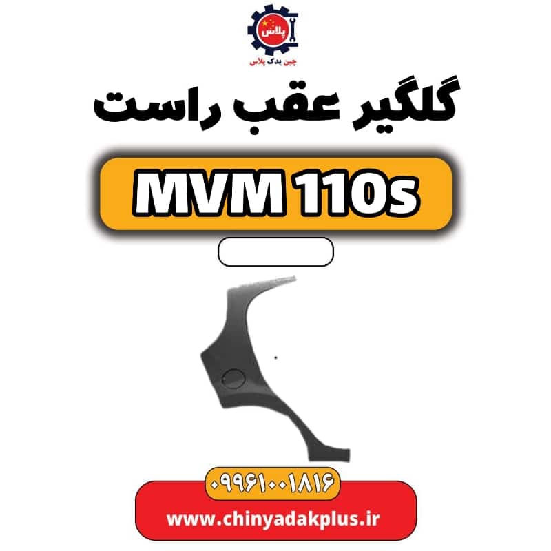 گلگیر عقب راست ام وی ام 110 اس (mvm110s)