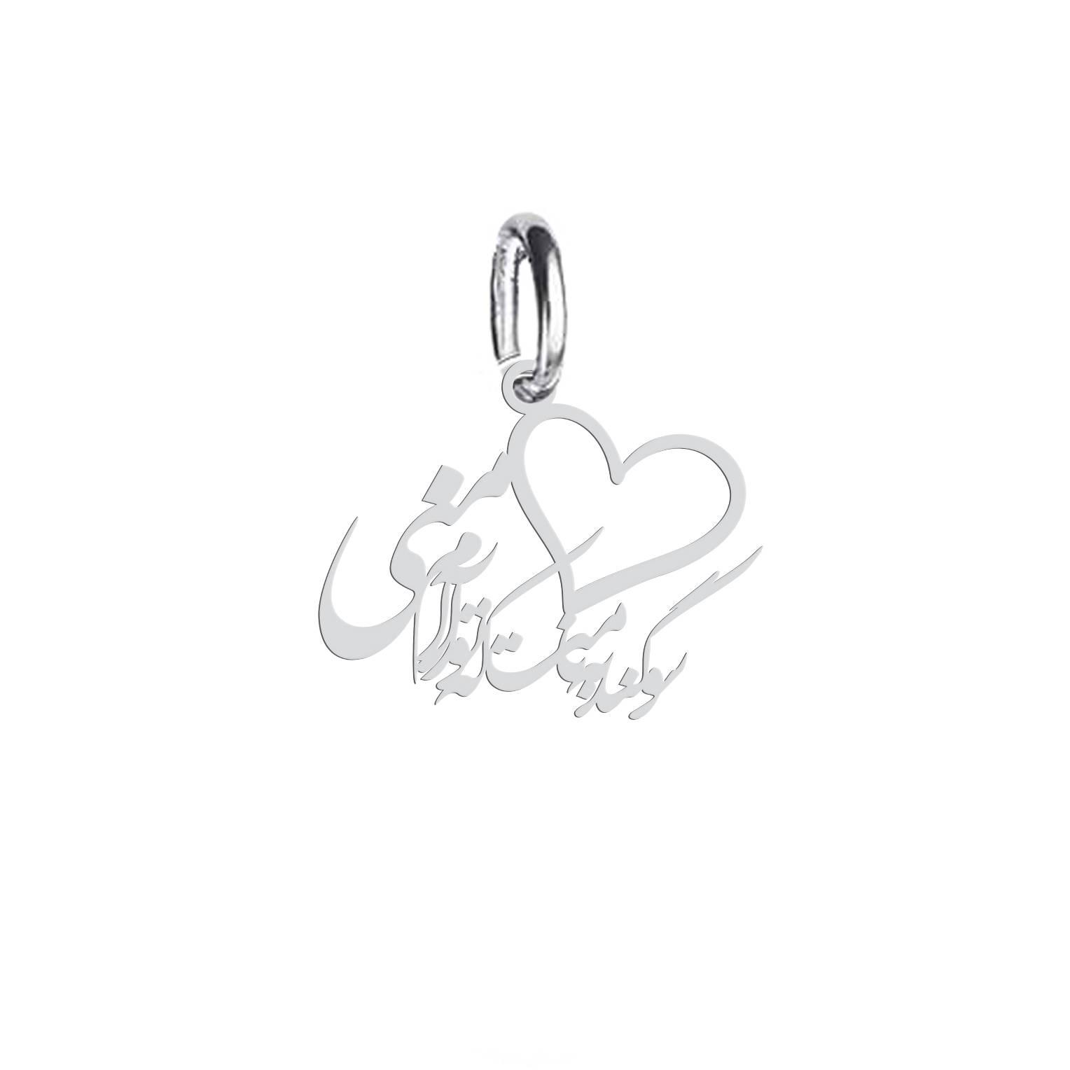 آویز گردنبند نقره هایکا طرح سوگند به نامت که تو آرام منی مدل nha 708
