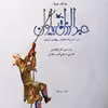 کتاب عبدالرزاق پهلوان اثر نادر ابراهیمی انتشارات کانون پرورش فکری کودکان و نوجوانان