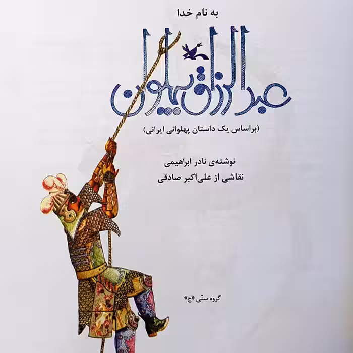 کتاب عبدالرزاق پهلوان اثر نادر ابراهیمی انتشارات کانون پرورش فکری کودکان و نوجوانان