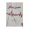 کتاب تعمیر زندگی اثر میلیس دکرانگال نشر برج