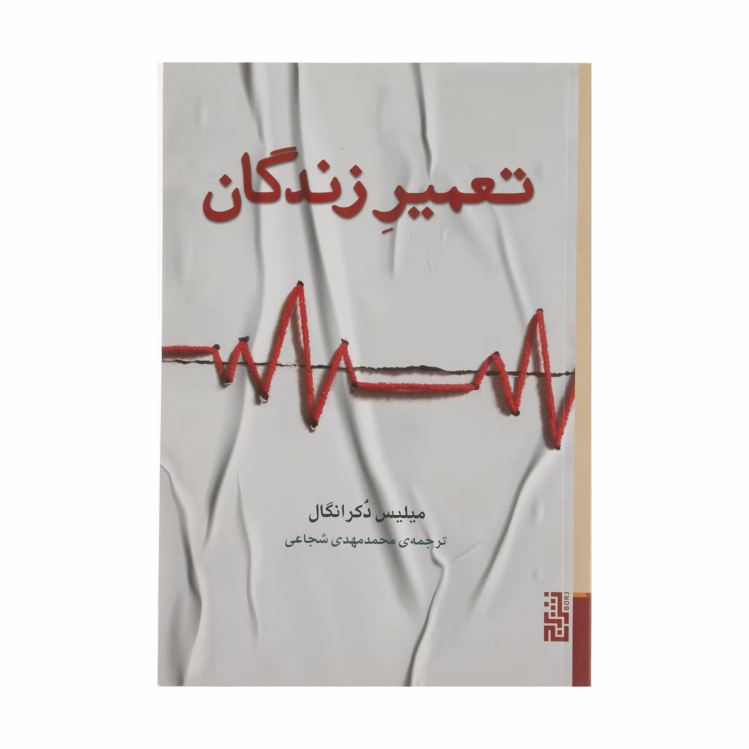 کتاب تعمیر زندگی اثر میلیس دکرانگال نشر برج