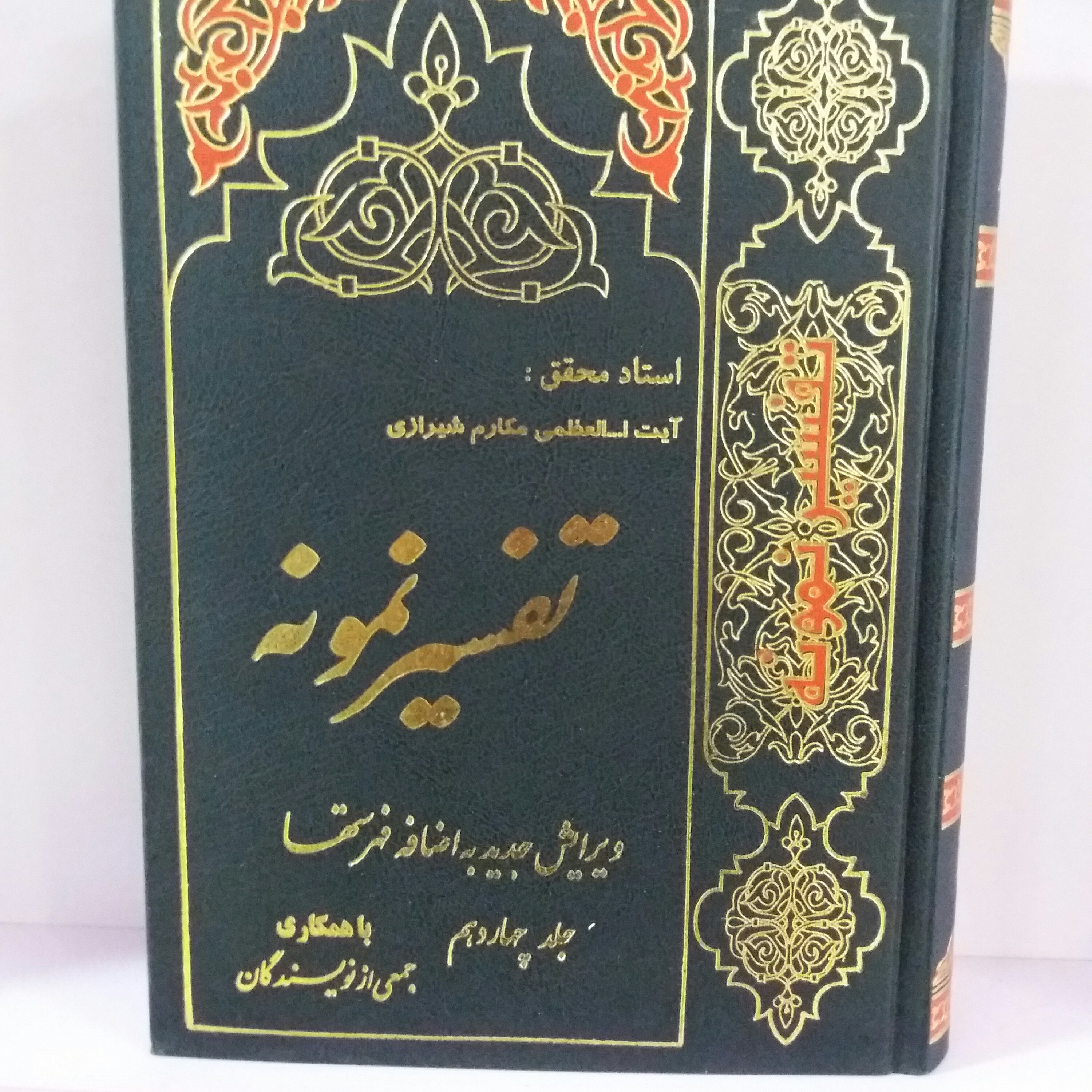 کتاب تفسیر نمونه جلد 5