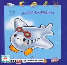 خرید کتاب مجموعه وسایل نقلیه را بشناسیم نشر خانه ادبیات | ایده بوک
