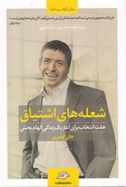 شعله های اشتیاق - کتابفروشی کوچه کتاب
