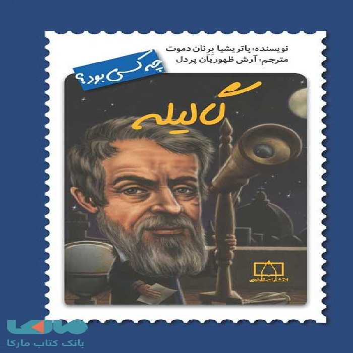 گالیله چه کسی بود؟ فاطمی