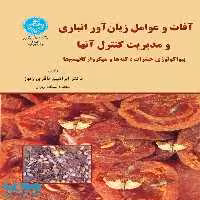 آفات و عوامل زیان‌آور انباری نشر دانشگاه تهران