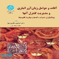 آفات و عوامل زیان‌آور انباری نشر دانشگاه تهران
