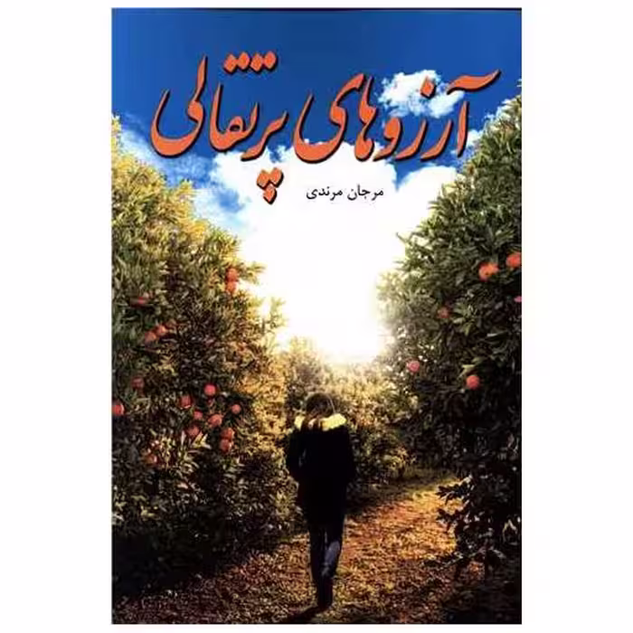 کتاب آرزوهای پرتقالی اثر مرجان مرندی