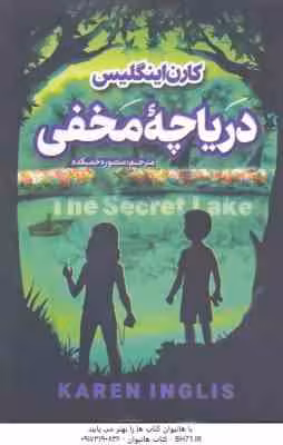 دریاچه مخفی ( کارن اینگلیس – منصوره خمکده )