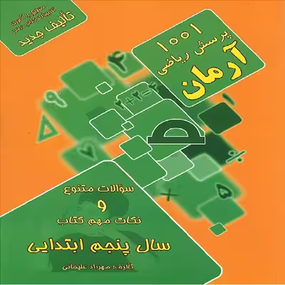 کتاب 1001 پرسش ریاضی آرمان سال پنجم ابتدایی اثر مهرداد علیخانی انتشارات کمال الملک 