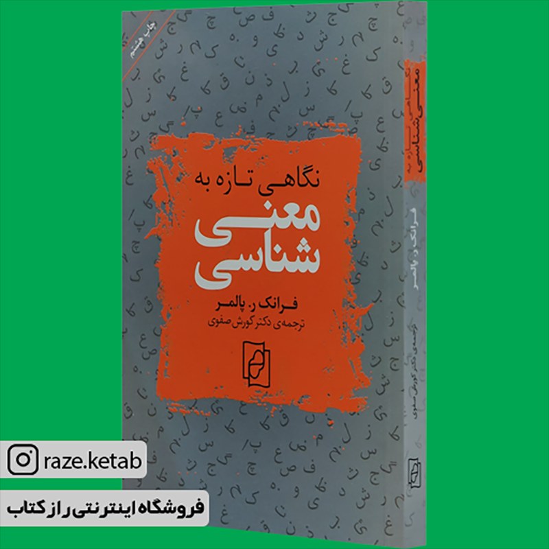 کتاب نگاهی تازه به معنی شناسی(فرانک ر.پالمر)(انتشارات مرکز )