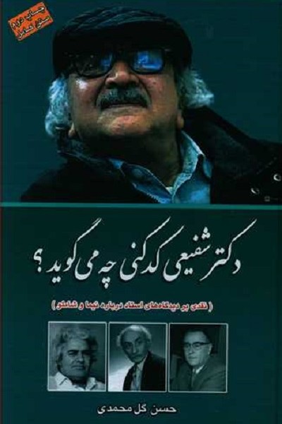 دکتر شفیعی کدکنی چه می گوید