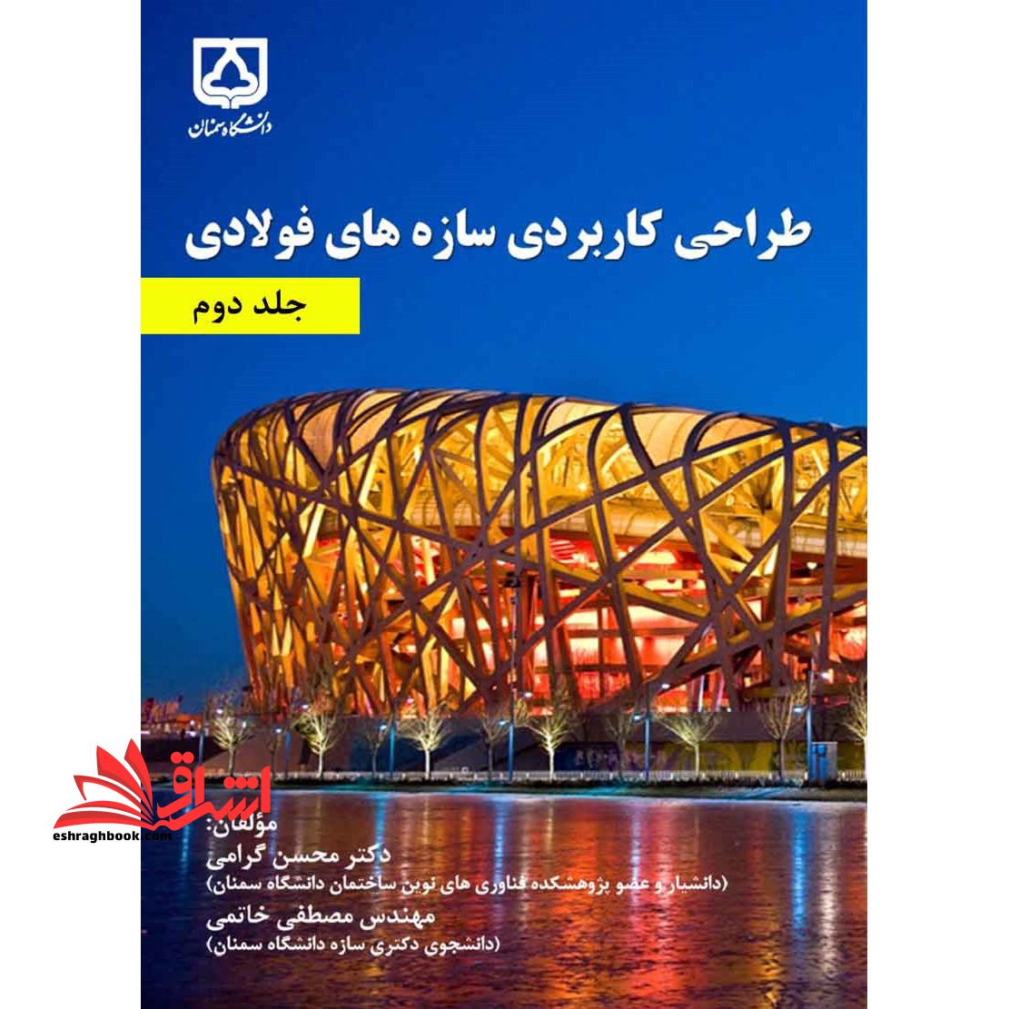 طراحی کاربردی سازه های فولادی جلد 2 دوم - فروشگاه کتاب اشراق