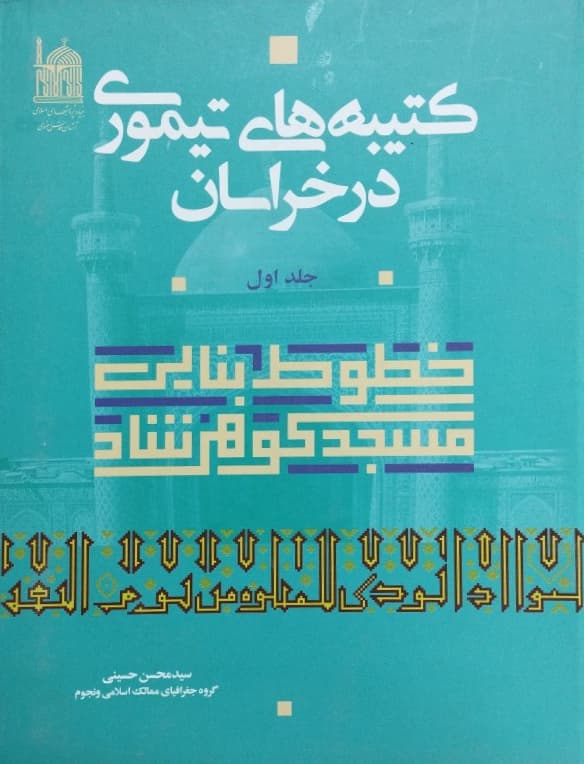 کتیبه های تیموری در خراسان | سید محسن حسینی