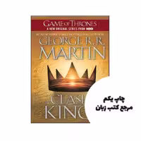 A Clash of Kings – A Song of Ice and Fire 2 ( متن کامل بدون سانسور ) نویسنده George R. R. Martin