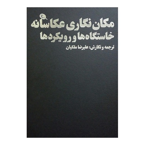 مکان نگاری عکاسانه خاستگاه ها و رویکردها