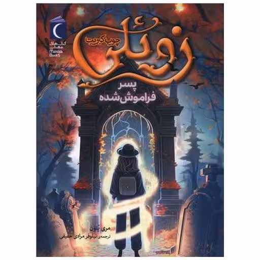کتاب زوئلی چوب کبریت (پسر فراموش شده) اثر مری پتون