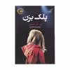 کتاب پلک بزن اثر کی ال اسلیتر انتشارات کتاب کوله پشتی